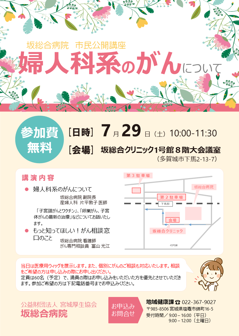 7月29日に婦人科系の市民公開講座を開催します。場所は坂総合クリニックです