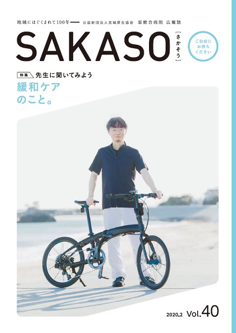 SAKASO Vol.40