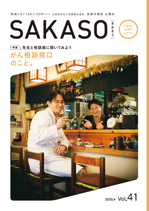 SAKASO Vol.41