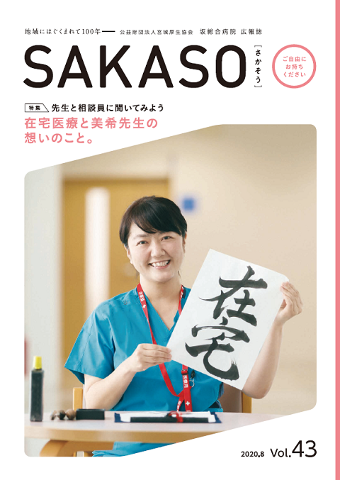 SAKASO Vol.43