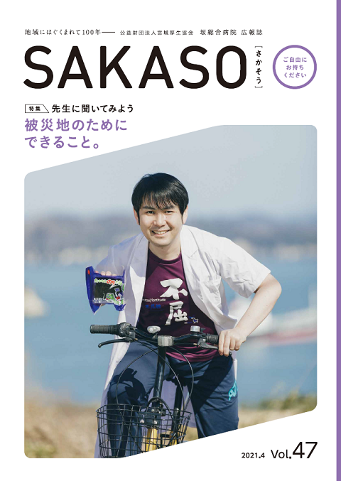 SAKASO Vol.47