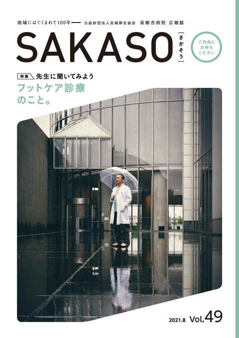 SAKASO Vol.49