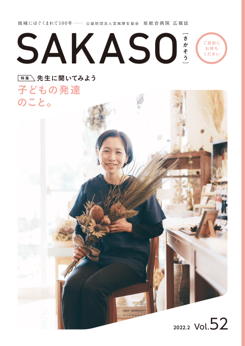 SAKASO Vol.52