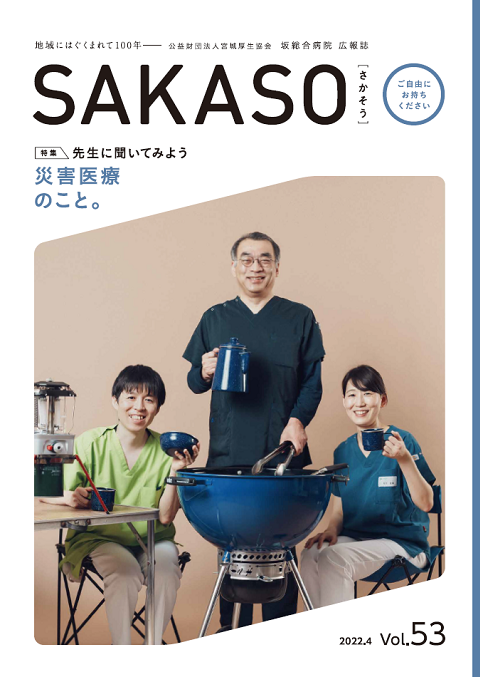 SAKASO Vol.53