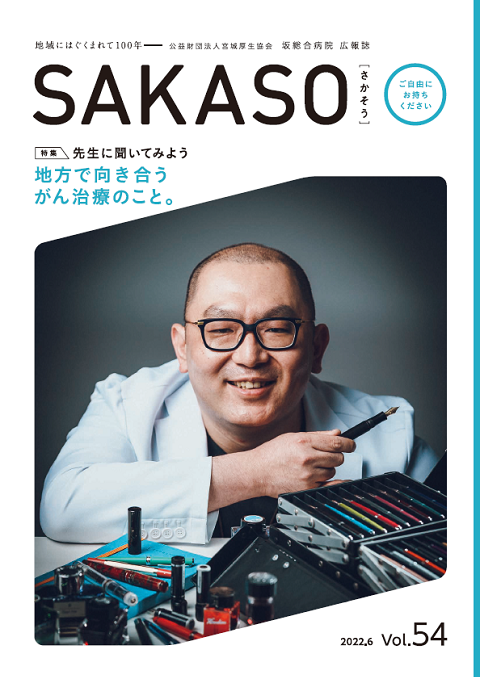 SAKASO Vol.54