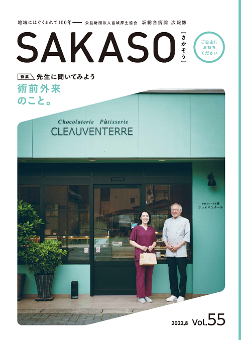 SAKASO Vol.55