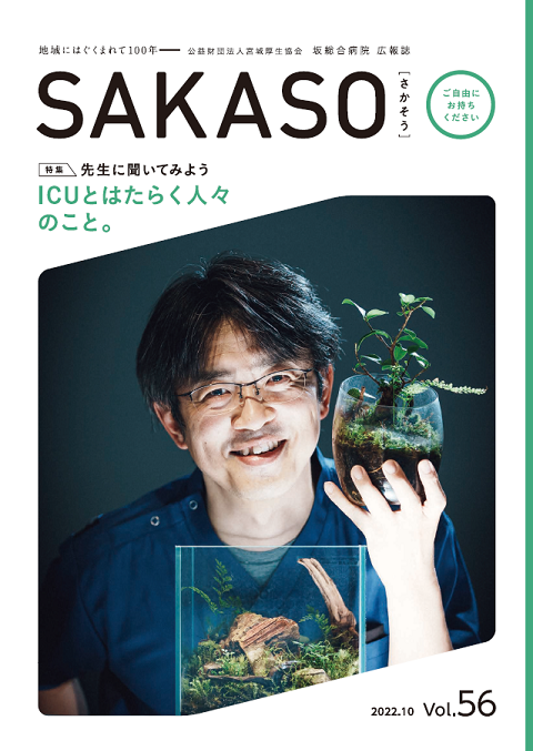 SAKASO Vol.56