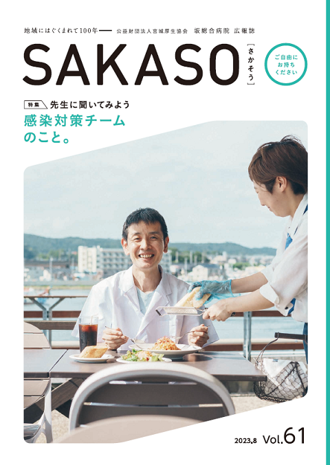 SAKASO Vol.61