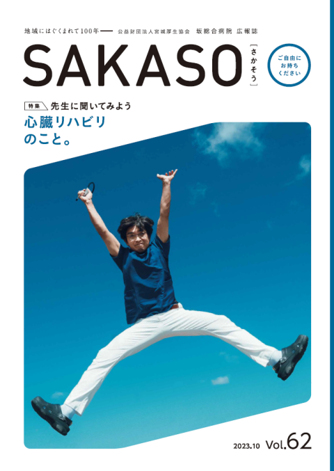 SAKASO Vol.62