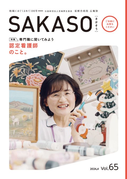 SAKASO Vol.65