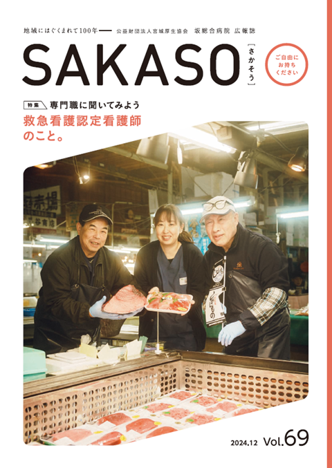 SAKASO Vol.69